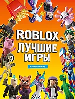 Артбук Лучшие игры Roblox Неофициальный гид
