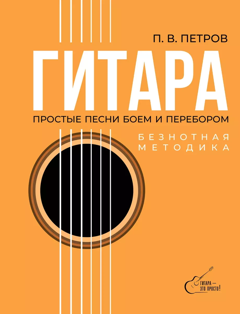 Книга Гитара. Безнотная методика. Простые песни боем и перебором