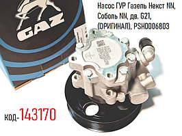 Насос ГУР Газель Некст NN, Соболь NN, дв. G21, (ОРИГИНАЛ), РSН0006803
