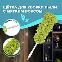 Сметка-метелка для смахивания пыли ЛАЙМА 55 см зеленая