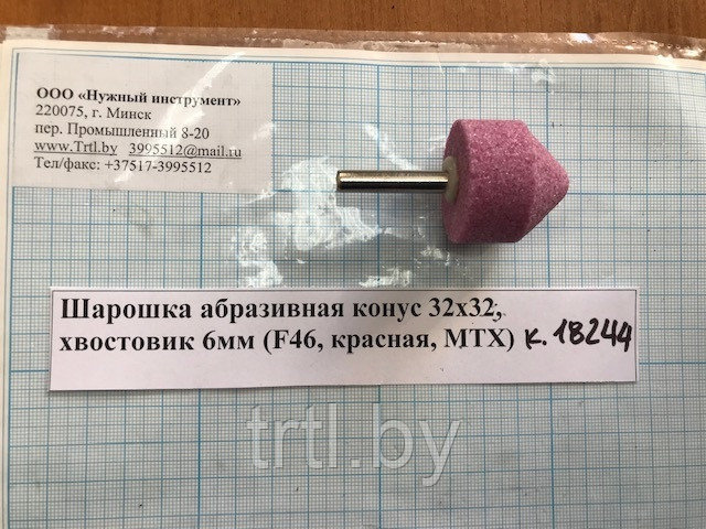 Шарошка абразивная конус 32х32мм код 1.18244