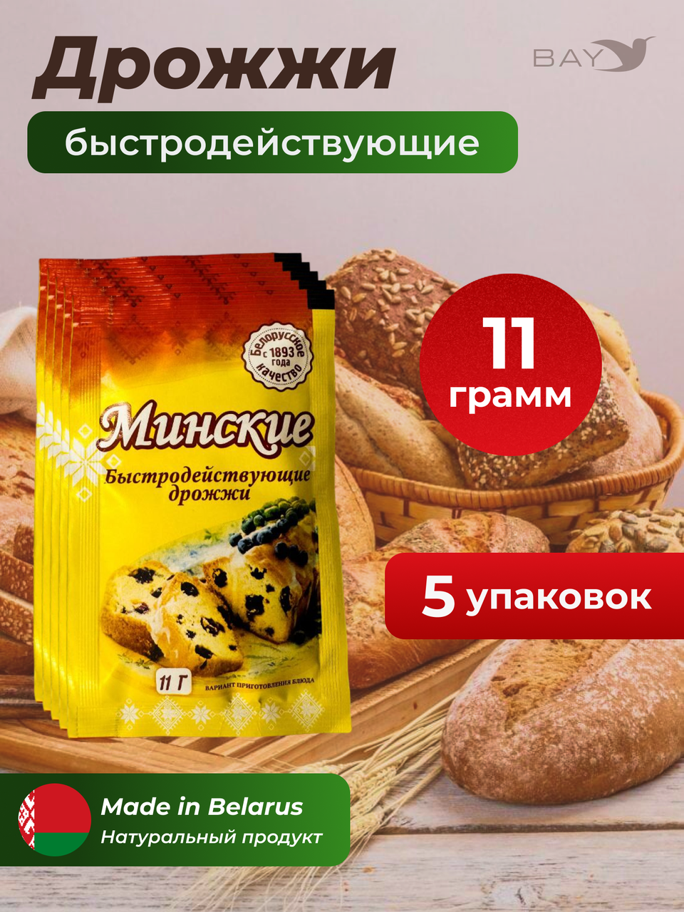 МДК Дрожжи сушеные хлебопекарные быстродействующие Минские 11г, 5 пачек ...