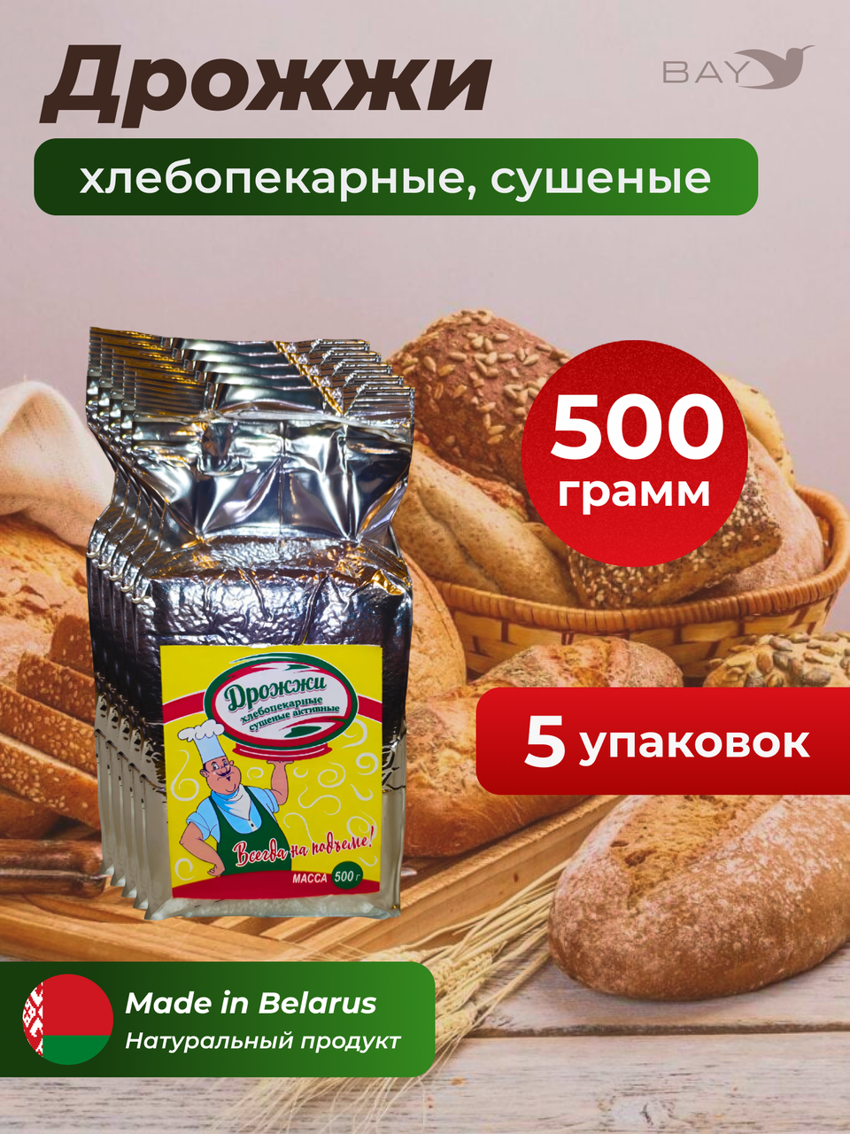 МДК Дрожжи хлебопекарные сушеные Активные Высший сорт 500г, 5 пачек ...