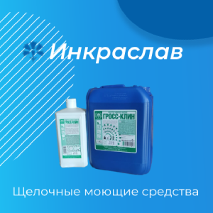 Щелочные моющие средства