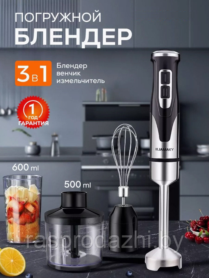 Блендер 4 в 1 с чашей, венчик, стакан Jamaky 2000W JMK3013