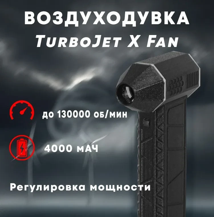Воздуходувка портативная аккумуляторная TurboJet X Fan