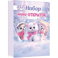 Набор мини-открыток 70х100 мм (3-79-003) Новогодние зверюшки, 33 шт