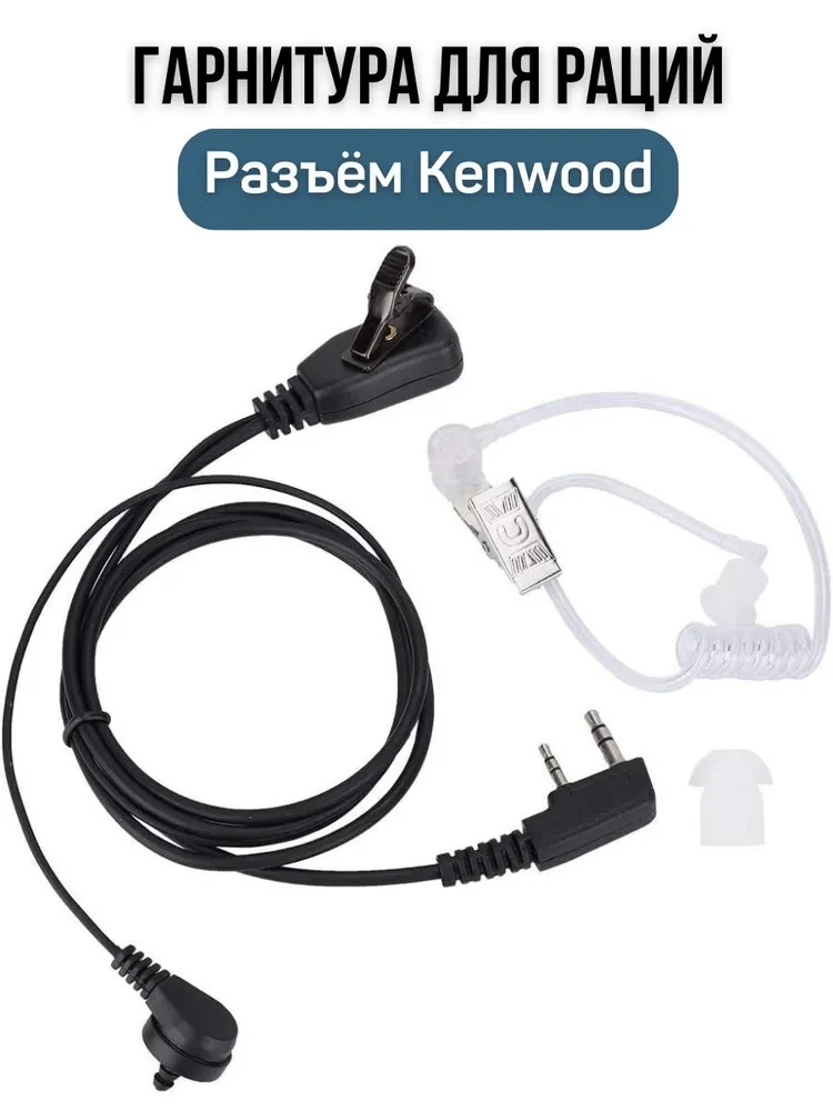 Гарнитура Скрытого ношения MKL-006 для рации (Baofeng , Kenwood, TYT т.п.)