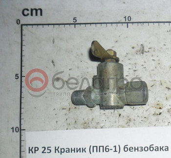 КР 25 Краник бензобака МТЗ (ПП6-1-0), Беларусь