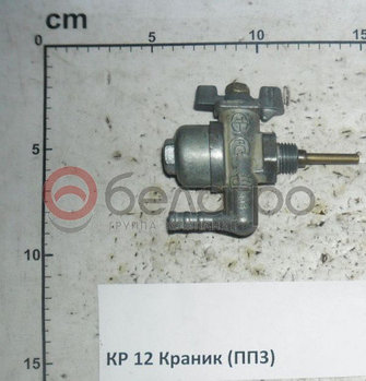 КР 12 Краник МТЗ (ПП3-0), Беларусь