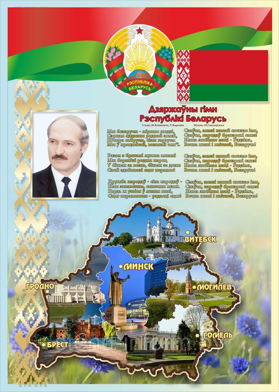 Стенд с символикой Республики Беларусь, герб, флаг гимн, портрет президента на ПВХ 4 мм р-р 120*80 см