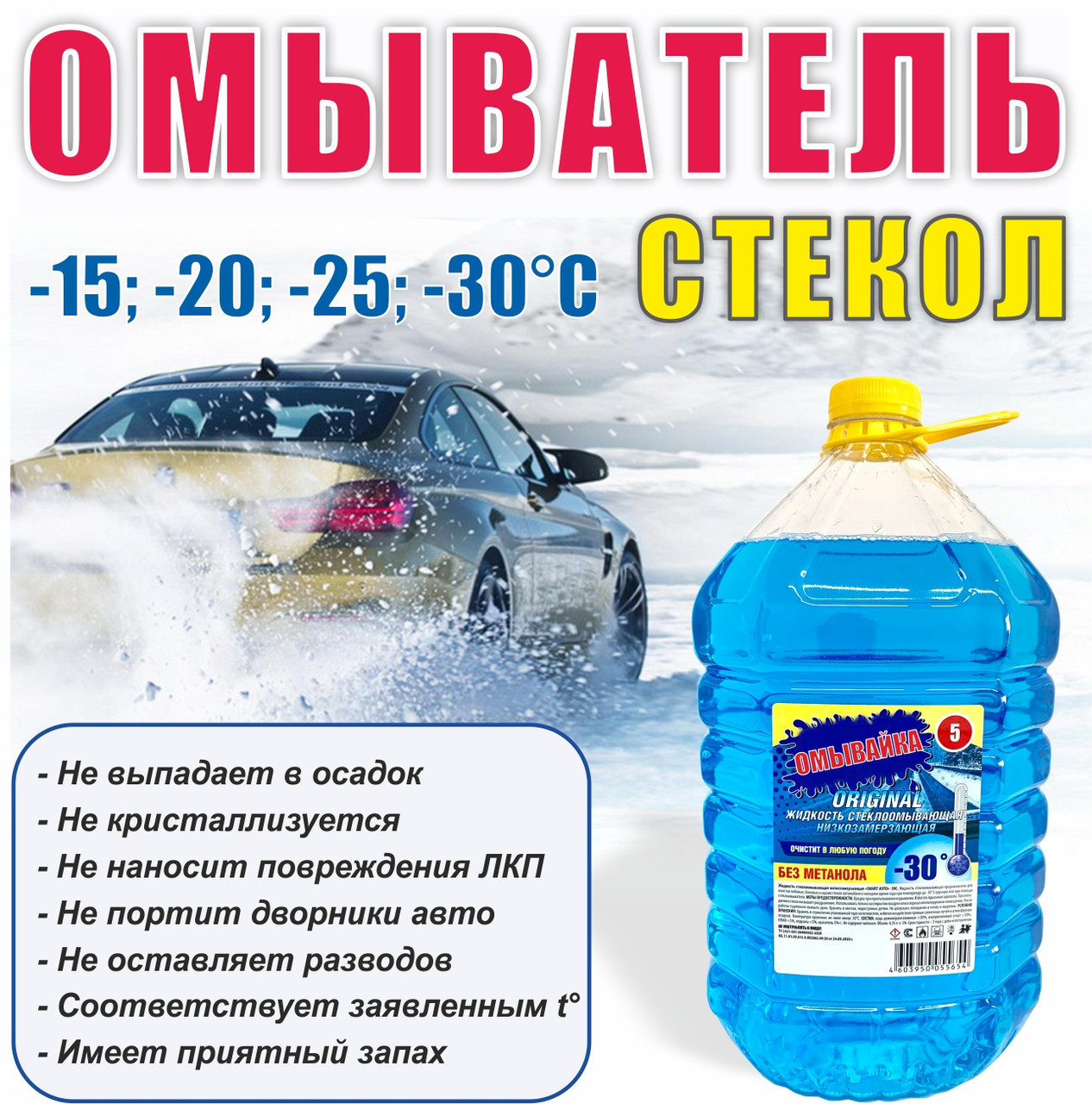 Стеклоомыватель зимний