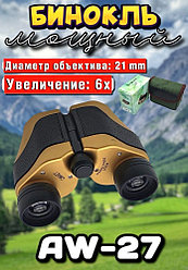 Бинокль AW-27