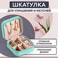 Шкатулка для украшений / Дорожная коробочка для драгоценностей. Разные цвета