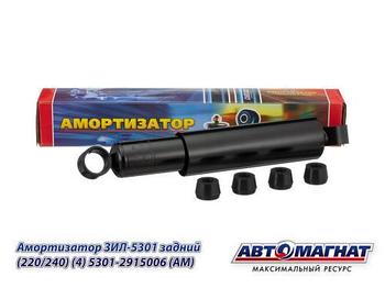 5301-2915006 (АМ) Амортизатор ЗИЛ-5301 задний (220/240) (4)