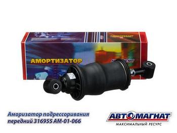 316956 (AM-01-067) (АМ) Амортизатор (Пневмоэлемент) подрессоривания кабины  КАМАЗ задний левый (4)
