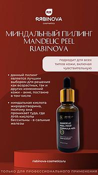 Миндальный пилинг «RIABINOVA», 30 мл.