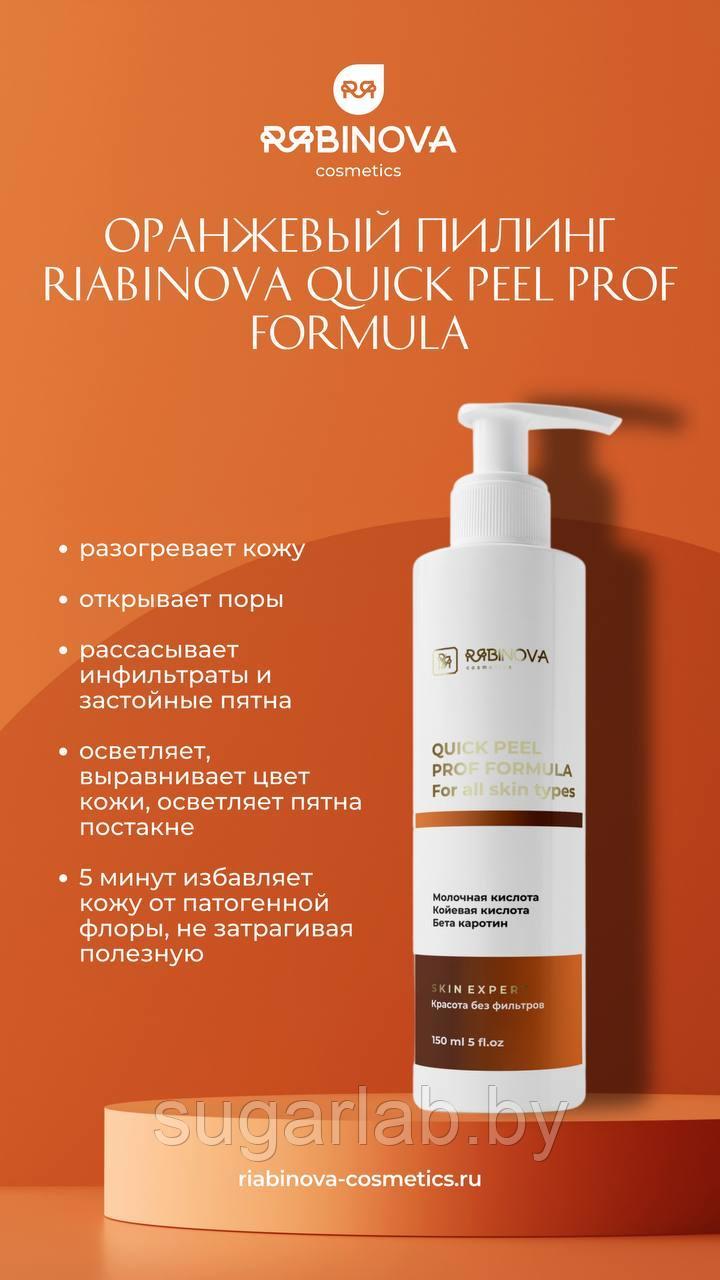 Оранжевый пилинг QUICK PEEL «RIABINOVA», 150 мл.