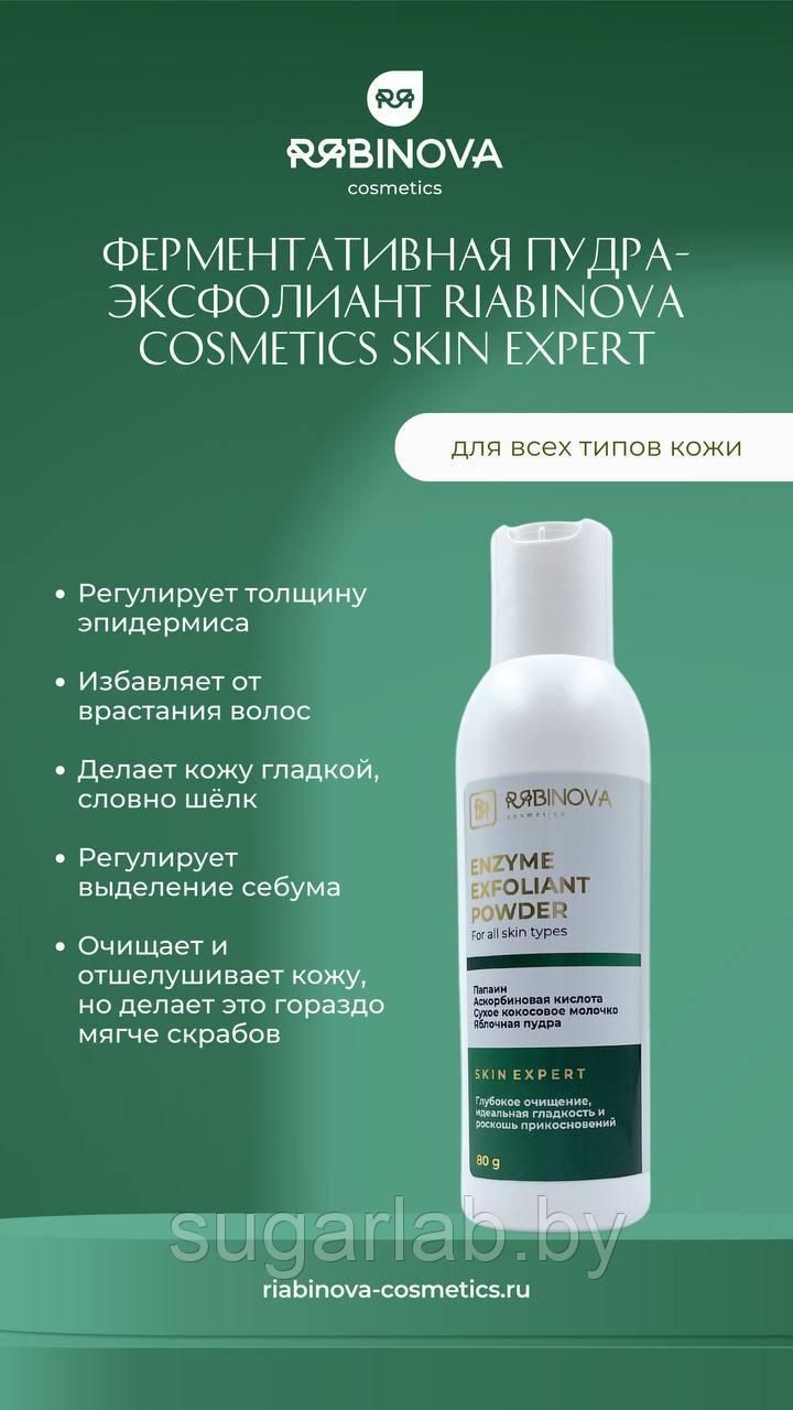 Ферментативная пудра-эксфолиант "RIABINOVA", 80 г