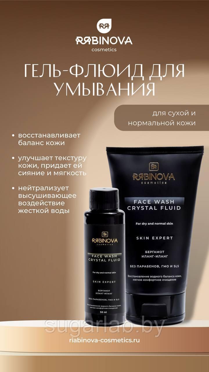Гель флюид для умывания для сухой и нормальной кожи «RIABINOVA», 150 мл.