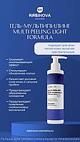 Гель-мультипилинг LIGHT FORMULA «RIABINOVA», 150 мл.
