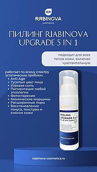 Мультикислотный поверхностно-срединный пилинг UPGRADE 5 in 1 «RIABINOVA», 30 мл.