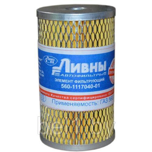 Элемент фильтрующий топливный ЭФТ 560-1117040-01 (Ливны)