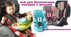 Детские автокресла, бустеры