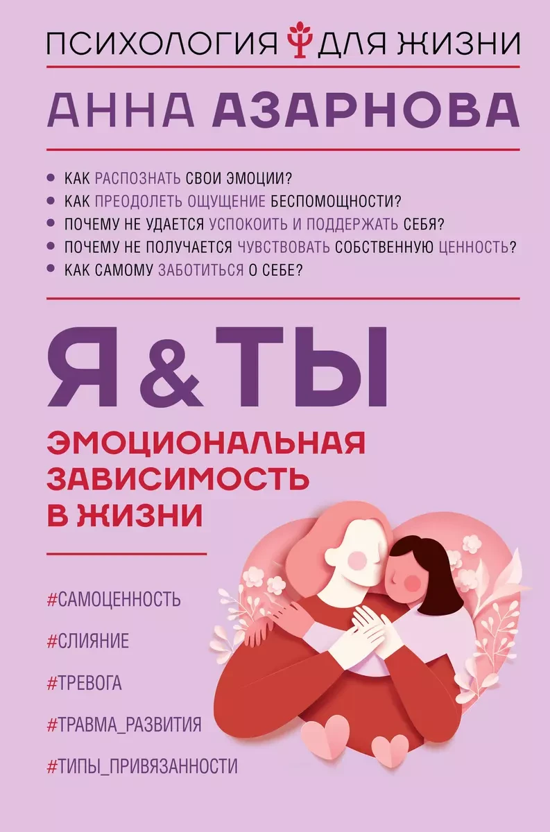 Книга Эмоциональная зависимость в жизни. Я & Ты