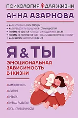 Книга Эмоциональная зависимость в жизни. Я & Ты