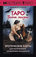 Карты Таро Тайна жизни. Эротические карты для магического сотворения реальности