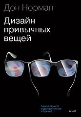 Книга Дизайн привычных вещей. Дональд А. Норман