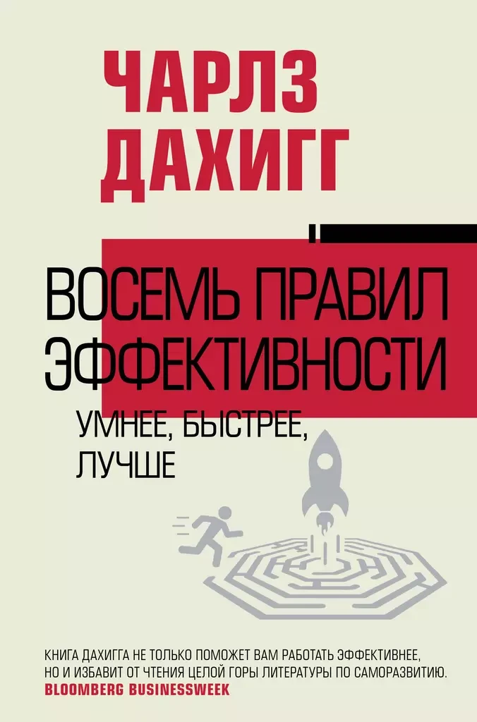 Книга Восемь правил эффективности: умнее, быстрее, лучше