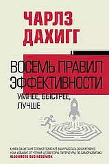 Книга Восемь правил эффективности: умнее, быстрее, лучше