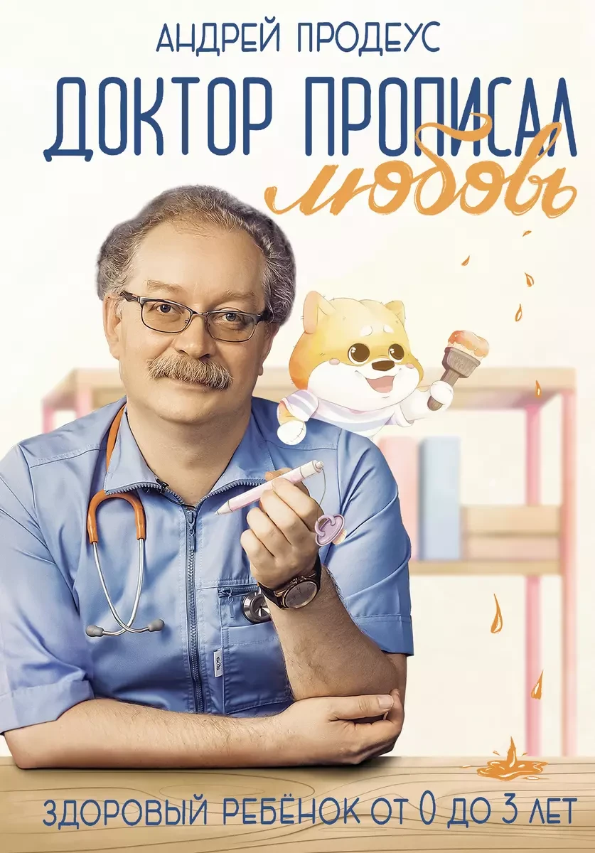 Книга Доктор прописал любовь. Здоровый ребенок от 0 до 3 лет