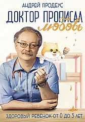 Книга Доктор прописал любовь. Здоровый ребенок от 0 до 3 лет