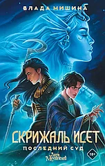 Книга Скрижаль Исет. Последний суд