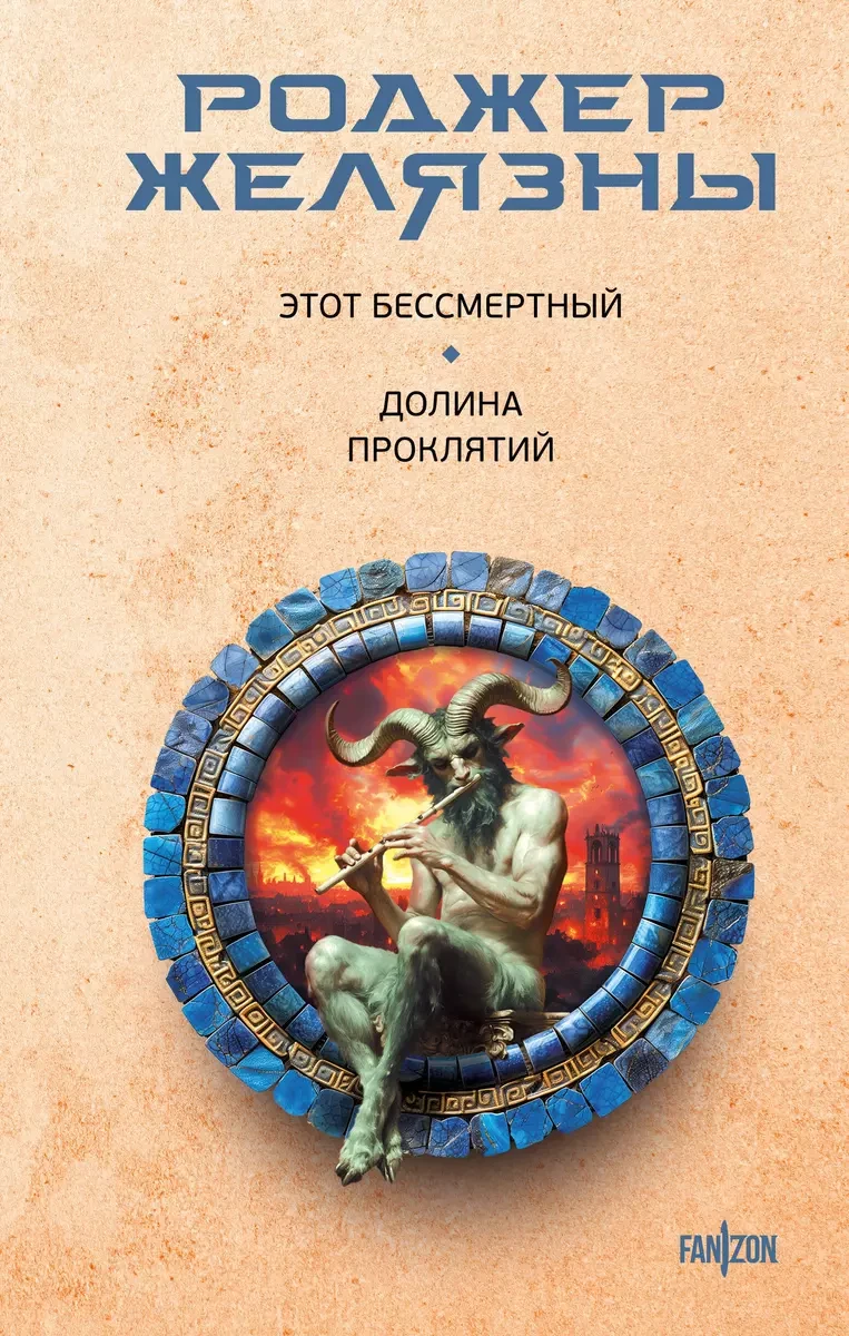 Книга Этот бессмертный. Долина проклятий