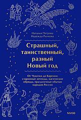 Книга Страшный, таинственный, разный Новый год. От Чукотки до Карелии