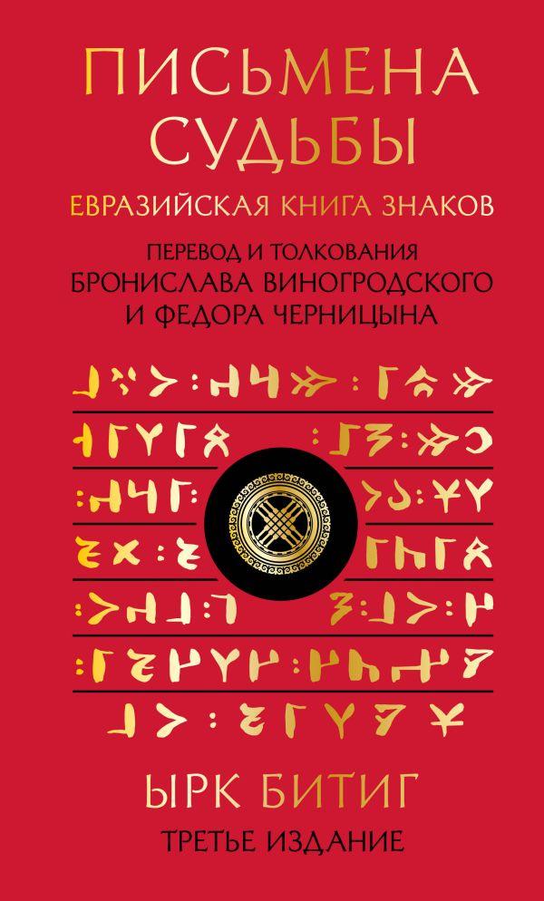 Книга Письмена судьбы. Евразийская Книга знаков Ырк Битиг. Подарочное издание с вырубкой