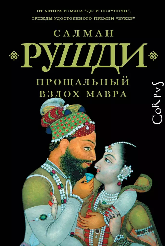 Книга Прощальный вздох мавра. Салман Рушди