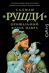 Книга Прощальный вздох мавра. Салман Рушди