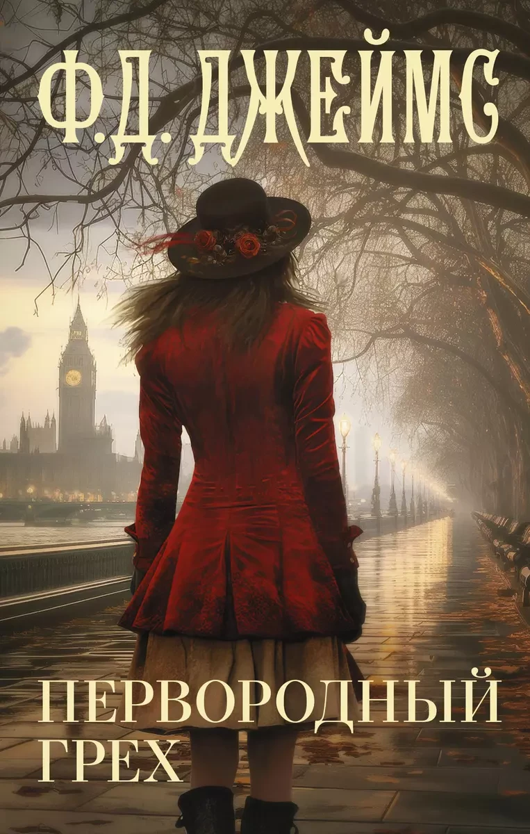 Книга Первородный грех. Джеймс Филлис