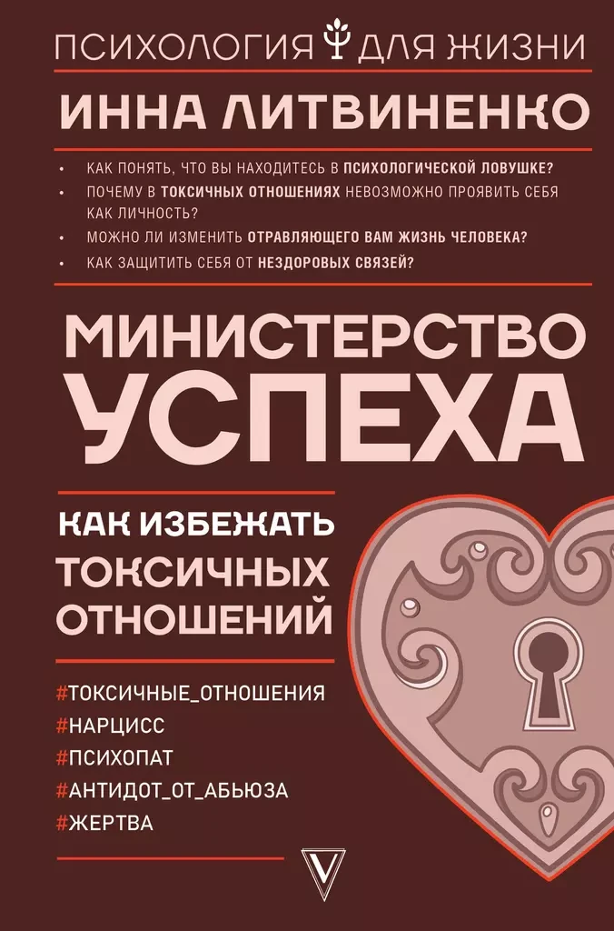 Книга Министерство успеха: как избежать токсичных отношений