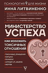 Книга Министерство успеха: как избежать токсичных отношений