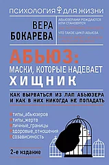 Книга Абьюз: маски, которые надевает хищник. Как вырваться из лап абьюзера