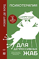 Книга Психотерапия для депрессивных жаб