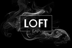 КАЛЬЯН-БАР LOFT 