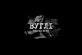 РЕСТОРАН ВУГЛI