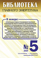 Вышел в свет журнал «Библиотека Главного Энергетика» № 5 (80), сентябрь - октябрь 2024 г.